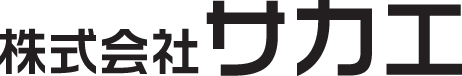 株式会社サカエ
