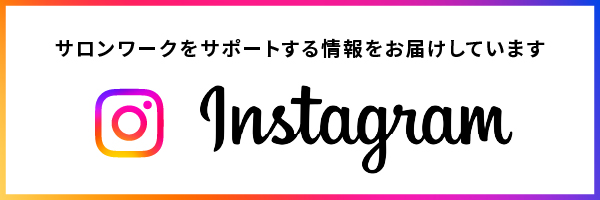 サロンワークをサポートする情報をお届けしています。公式インスタグラム