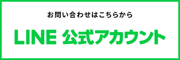 お問い合わせはこちら LINE公式アカウント